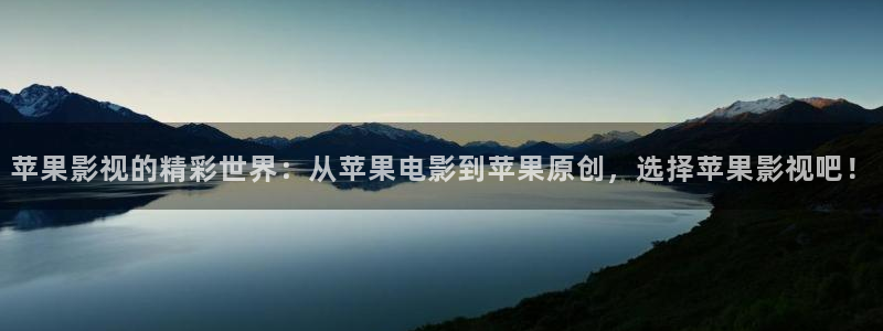 爱丫爱丫电影在线观看：苹果影视的精彩世界：从苹果电影到苹果原创，选择苹果影视吧！
