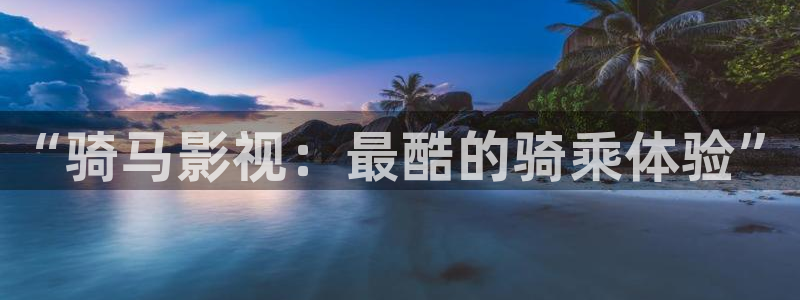 爱丫爱丫影院电视剧全集：“骑马影视：最酷的骑乘体验”
