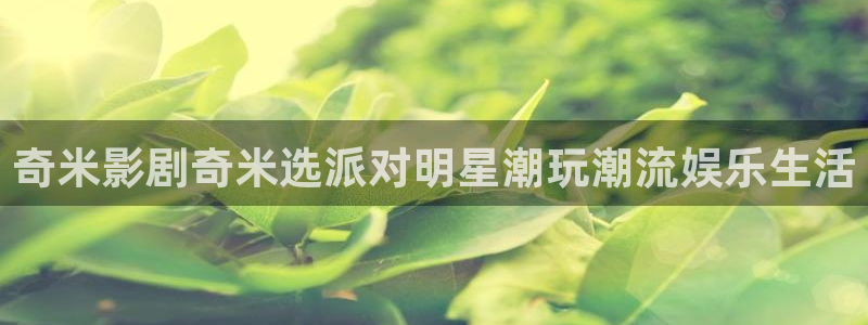 爱丫爱丫樱花免费版电视剧：奇米影剧奇米选派对明星潮玩潮流娱乐生活