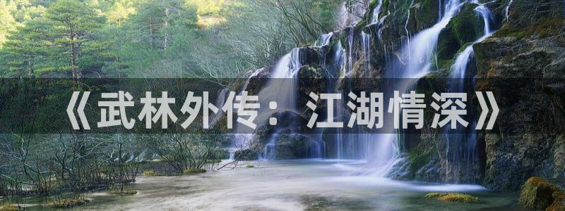 爱丫爱丫电影在线观看：《武林外传：江湖情深》