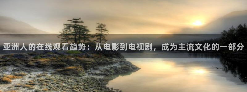 辣妹子爱丫爱丫电视剧在线观看：亚洲人的在线观看趋势：从电影到电视剧，成为主流文化的一部分