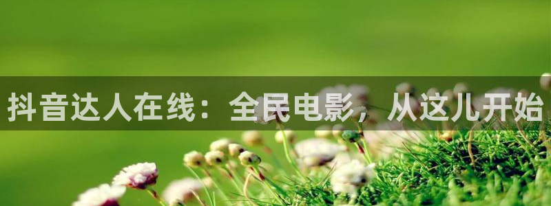爱丫爱丫免费播放电视剧：抖音达人在线：全民电影，从这儿开始