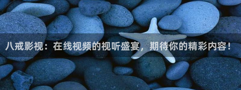 爱丫爱丫在线影院播放大全：八戒影视：在线视频的视听盛宴，期待你的精彩内容！
