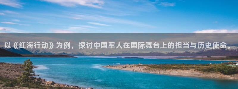 爱丫爱丫影院电视剧新：以《红海行动》为例，探讨中国军人在国际舞台上的担当与历史使命。