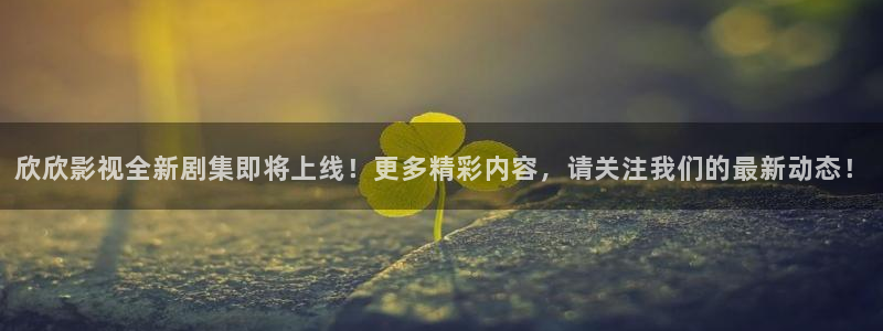 爱丫爱丫兄妹影院电视剧免费播放：欣欣影视全新剧集即将上线！更多精彩内容，请关注我们的最新动态！