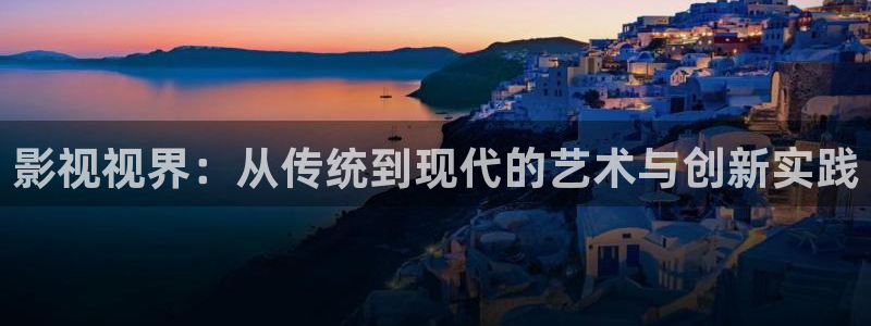 爱丫爱丫影院电视剧在线播放：影视视界：从传统到现代的艺术与创新实践