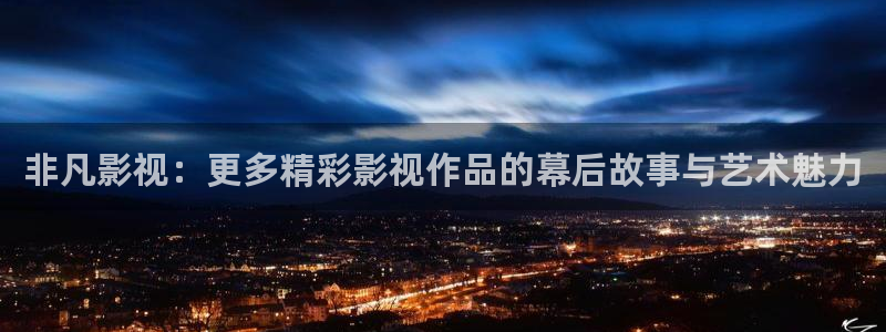 爱丫爱丫免费观看电视剧策驰影院：非凡影视：更多精彩影视作品的幕后故事与艺术魅力