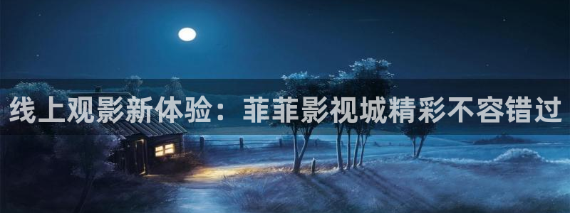 爱丫爱丫影视电影：线上观影新体验：菲菲影视城精彩不容错过