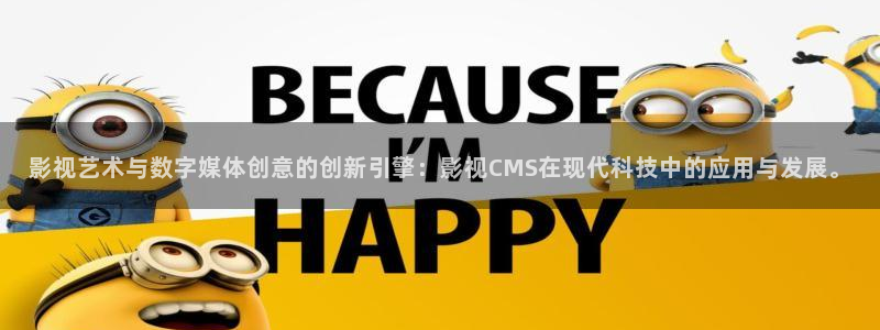 爱丫爱丫在线：影视艺术与数字媒体创意的创新引擎：影视CMS在现代科技中的应用与发展。