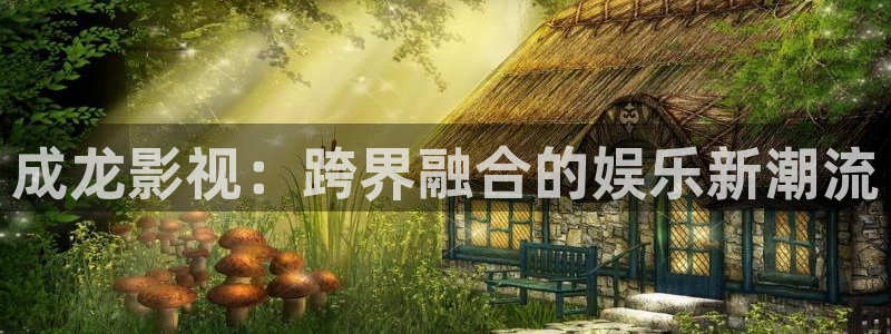 爱丫爱丫电视剧免费观看24集：成龙影视：跨界融合的娱乐新潮流